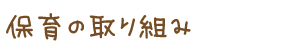 保育の取り組み